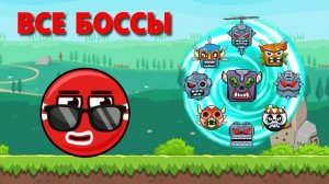 Красный Шар против всех Боссов в игре Bounce Ball 6