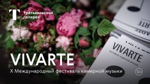VIVARTE / Анонс X Международного фестиваля камерной музыки