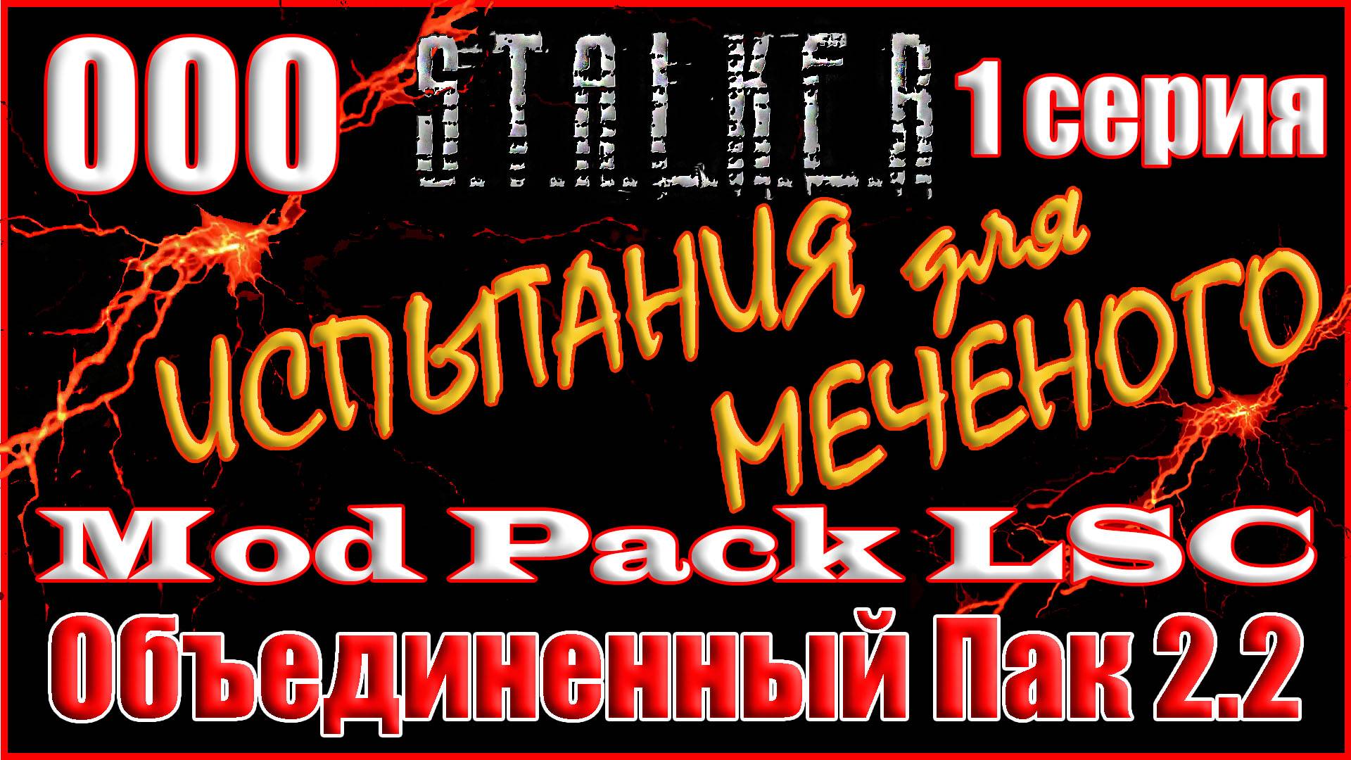 1 часть - Новое Начало с Полным Дополнением - Объединенный Пак 2.2 Прохождение ОП 2.2 + Mod Pack LSC смотреть онлайн