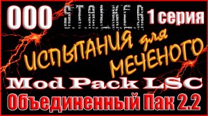 1 часть - Новое Начало с Полным Дополнением - Объединенный Пак 2.2 Прохождение ОП 2.2 + Mod Pack LSC