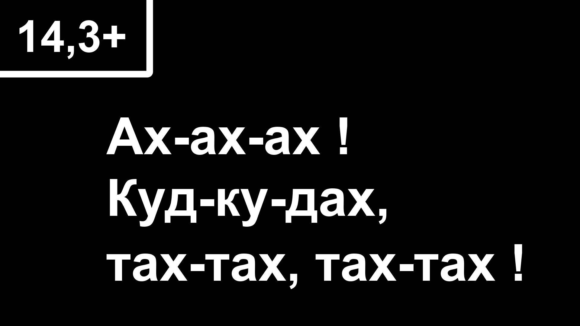 14,3+ Ах-ах-ах ! Куд-ку-дах, тах-тах, тах-тах ! смотреть онлайн