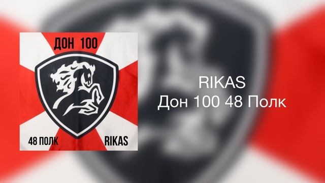Премьера трека 🔥 RIKAS - Дон 100 48 Полк🔥 смотреть онлайн