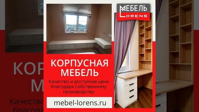 Корпусная #мебель #lorens #анапа