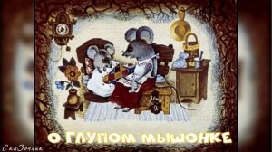 Сказка о глупом мышонке АудиоСказка |Сказки Самуила Маршака|мышонок|народные|детские|мультфильм|
