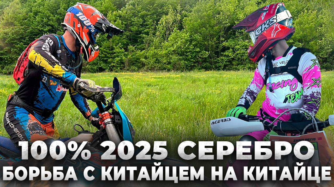 100% Эндуро Геленджик. Первый день. Борьба с китайцем в серебре смотреть онлайн