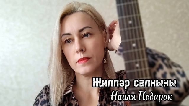 Премьера 2024. авторская песня на татарском языке "Җиллә смотреть онлайн