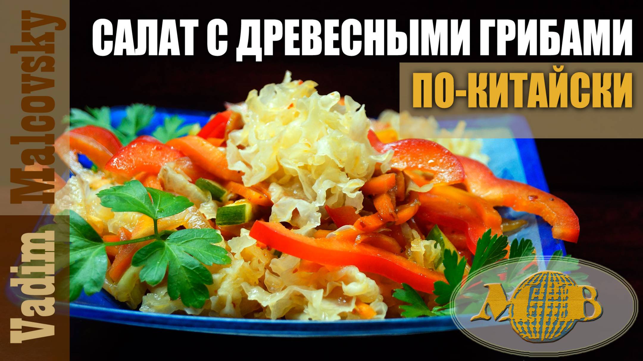 Салат с древесными грибами по-китайски. Мальковский Вадим смотреть онлайн