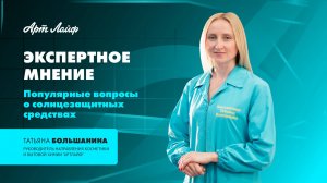 ЭКСПЕРТНОЕ МНЕНИЕ | ПОПУЛЯРНЫЕ ВОПРОСЫ О СОЛНЦЕЗАЩИТНЫХ СРЕДСТВАХ | ТАТЬЯНА БОЛЬШАНИНА