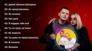 5УТРА - топ 10 лучшее из 5УТРА - 5УТРА Лучшие хиты - 5УТРА П?