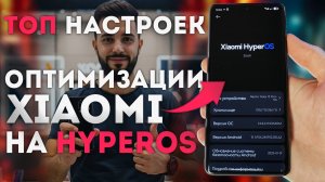 ТОП НАСТРОЕК ОПТИМИЗАЦИИ XIAOMI с HyperOS - как оптимизировать телефон на HyperOS