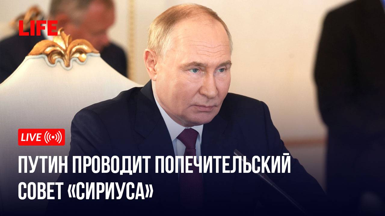Путин проводит попечительский совет «Сириуса» смотреть онлайн