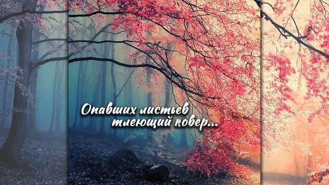 Опавших листьев тлеющий ковер... смотреть онлайн