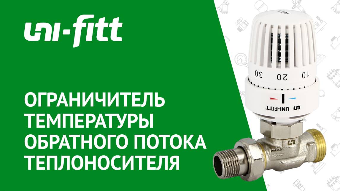 Ограничитель температуры обратного потока теплоносителя смотреть онлайн