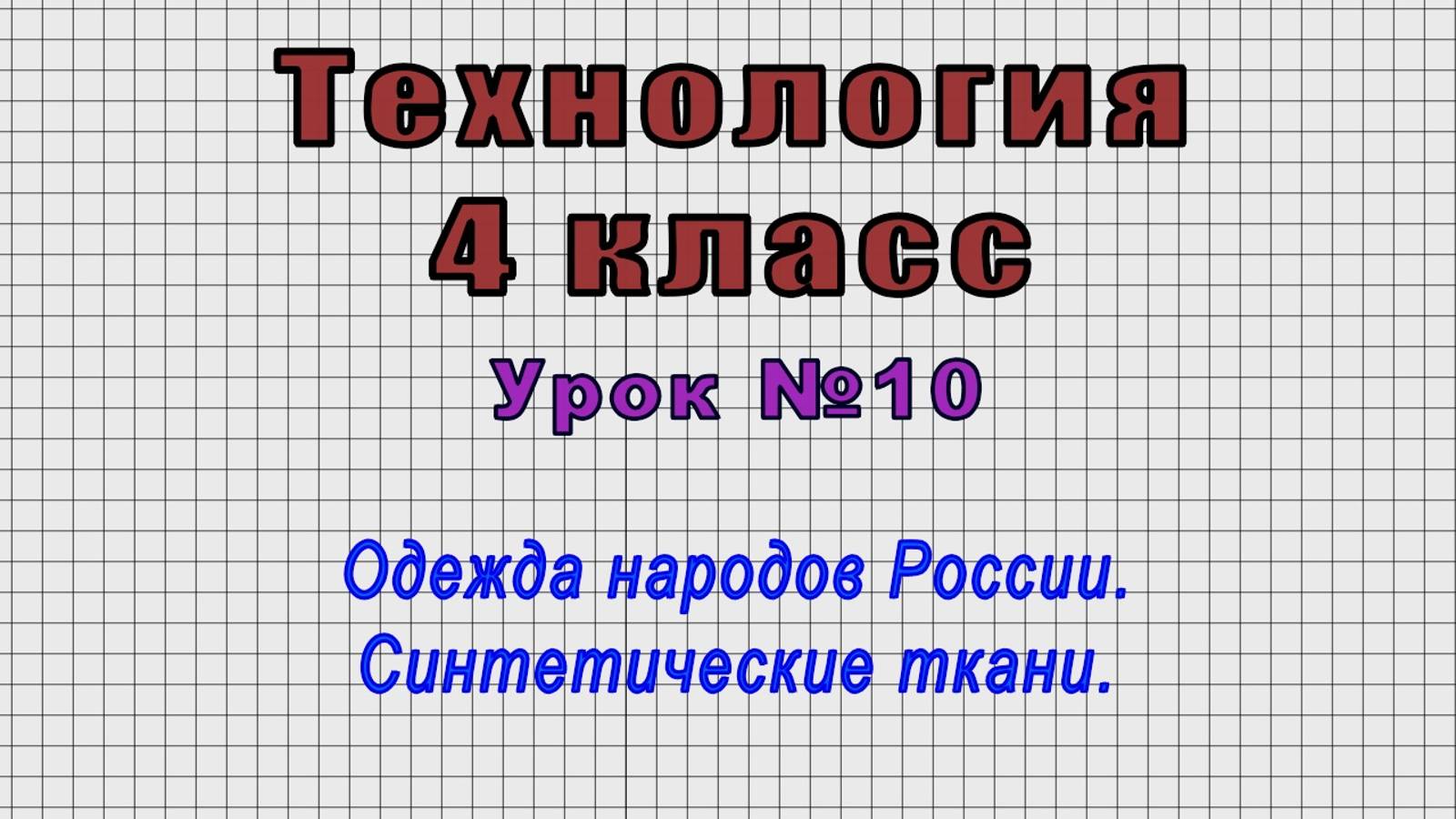 Технология 4 класс (Урок№10 - Одежда народов России. Синтетические ткани.) смотреть онлайн