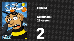 Симпсоны 29 сезон 2 серия «Спрингфилдское великолепие» (мультсериал, 2017)