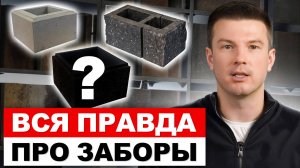 У Вас будет ЛУЧШИЙ забор с ТАКИМ блоком! / Как выбрать ИДЕАЛЬНЫЙ бетонный блок для забора?