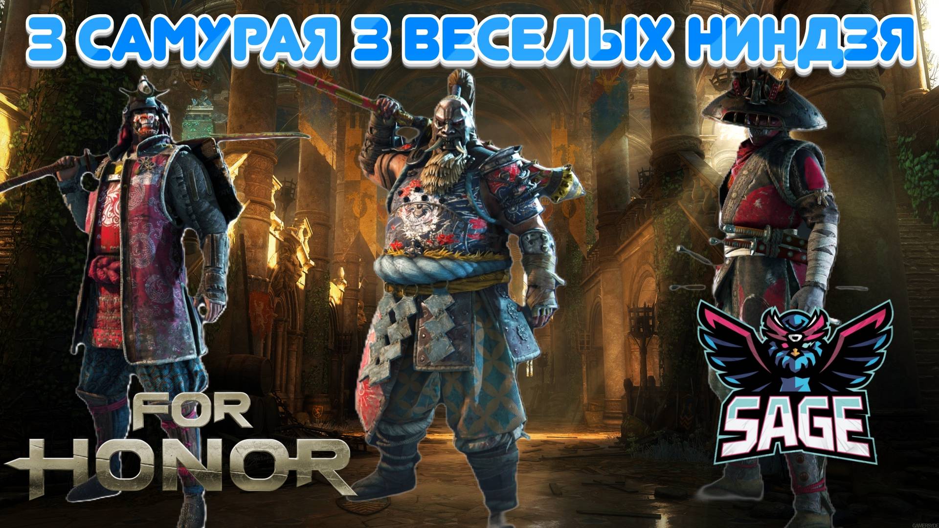 For Honor | Онлайн Матчи | Самураи смотреть онлайн