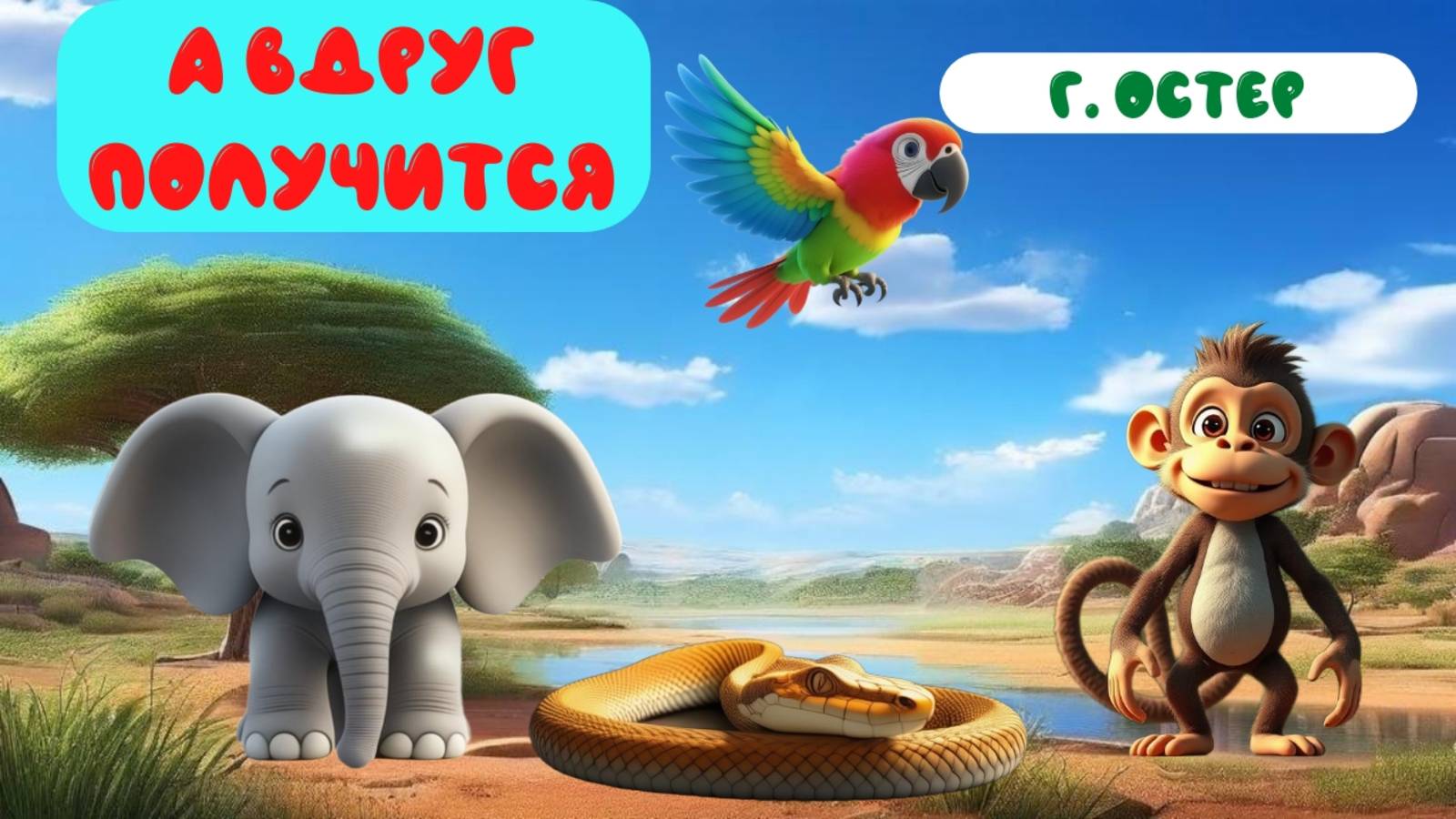 А ВДРУГ ПОЛУЧИТСЯ|Г.ОСТЕР |АУДИОСКАЗКА |ДЛЯ ДЕТЕЙ смотреть онлайн