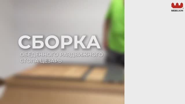 Сборка. Стол обеденный раздвижной «Цезарь» смотреть онлайн