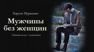 Харуки Мураками «МУЖЧИНЫ БЕЗ ЖЕНЩИН». Аудиокнига
