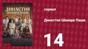 Династия Шакира Паши 14 серия (сериал, 2024)