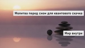 Молитва перед сном для квантового скачка | Методика доктора Джо Диспензы