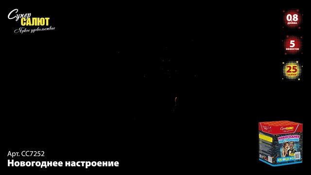 СС7252 Новогоднее настроение ФЕЙЕРВЕРК КАЛИБР 0,8 ЗАЛПОВ 25 смотреть онлайн