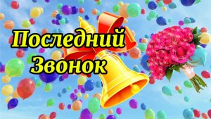Последний звонок. Поздравление с последним звонком!