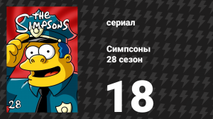 Симпсоны 28 сезон 18 серия «Часы отца» (мультсериал, 2016)