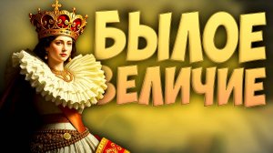 💃🏽 Victoria 3 | Испания | Былое величие