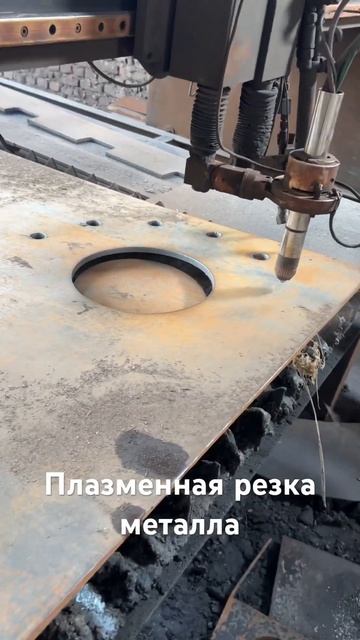 Плазменная резка металла Цех металлоконструкций #жел? смотреть онлайн