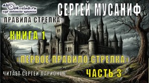 Сергей Мусаниф «Правила стрелка» (книга 1) «Первое правило стрелка» (часть 3)