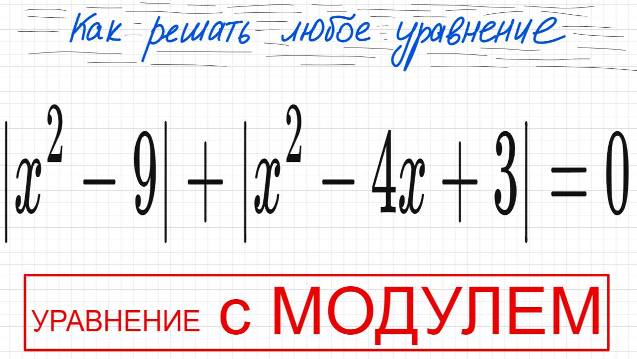 №9 Уравнение с 2 модулями |х^2-9|+|x^2-4x+3|=0 Как решать уравнение с двумя модулями Сумма модулей смотреть онлайн