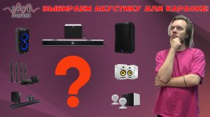 Как выбрать колонки для караоке?