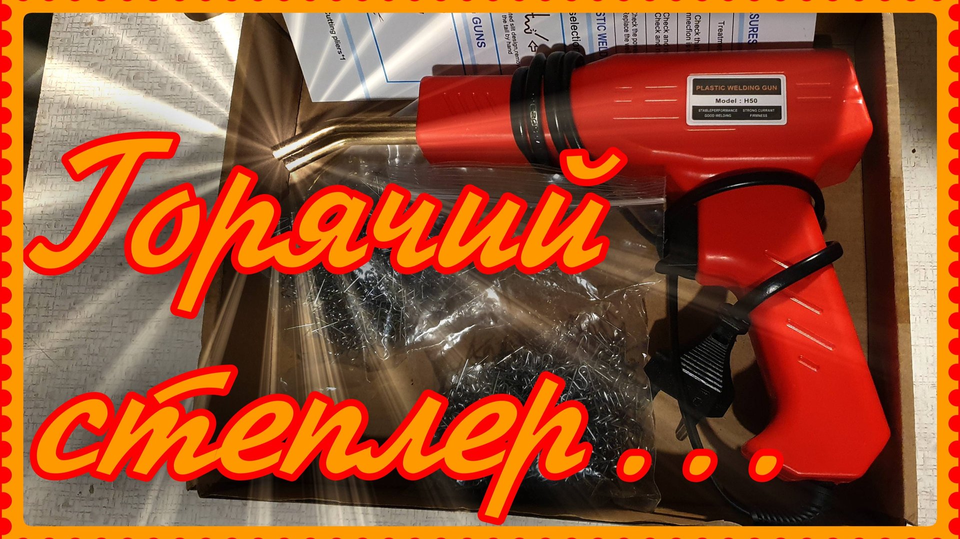 Паяльник для ремонта пластика.. смотреть онлайн