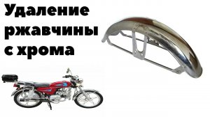 Удаление рыжиков с хрома на китайском мопеде.