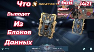 War Robots/Что выпадет из блоков данных