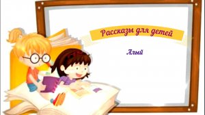 Рассказы для детей аудио