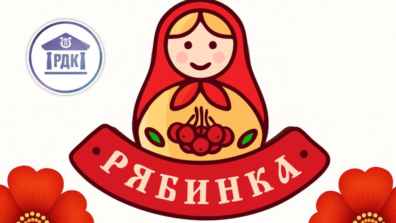 Отчетный концерт вокального ансамбля "Рябинка" (2025) смотреть онлайн