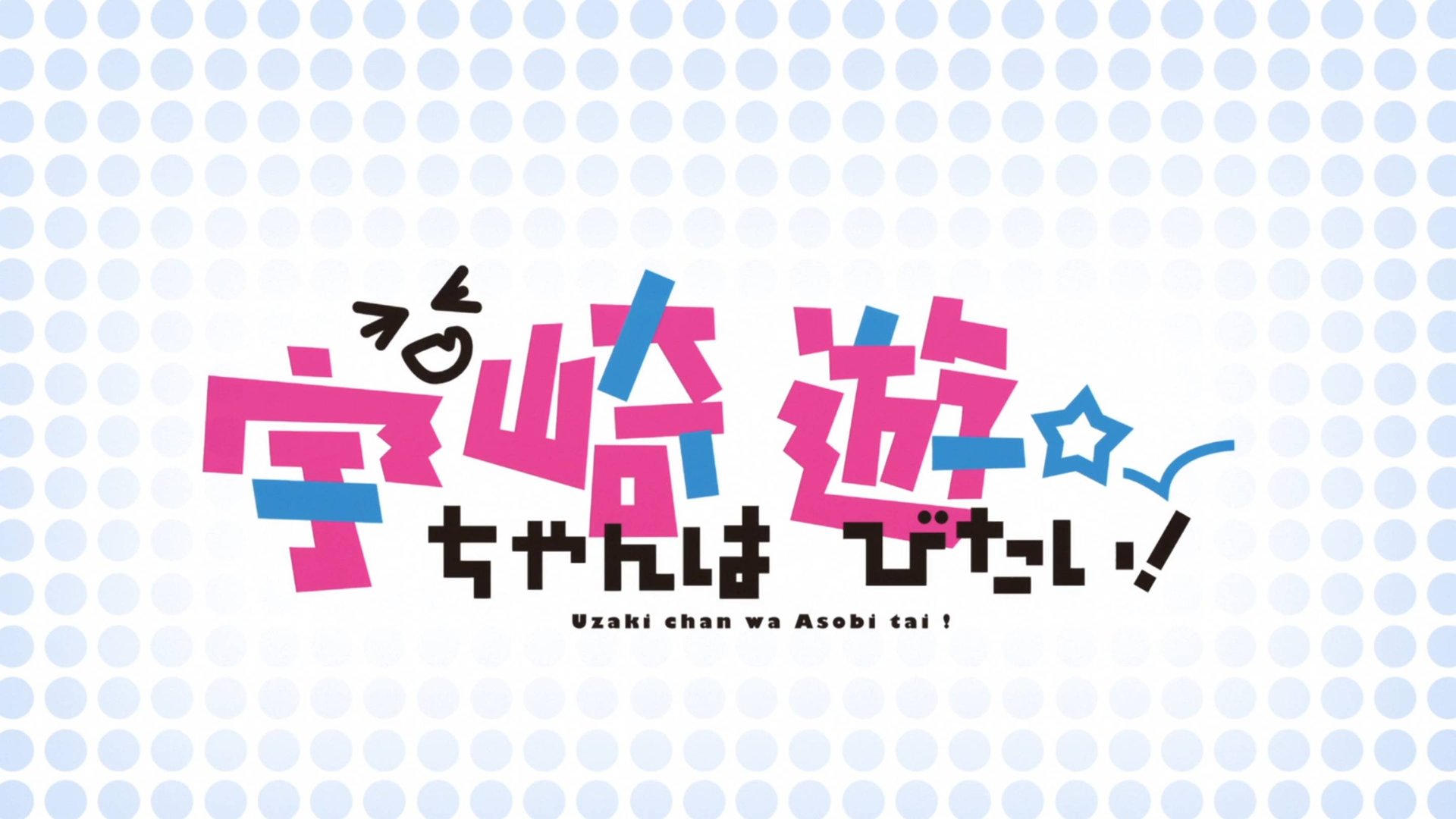 Удзаки хочет тусоваться! Опенинг 1 / Uzaki-chan wa Asobitai! Op 1 смотреть онлайн