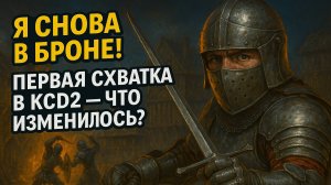 Я снова в броне! Первая схватка в KCD2 — что изменилось?