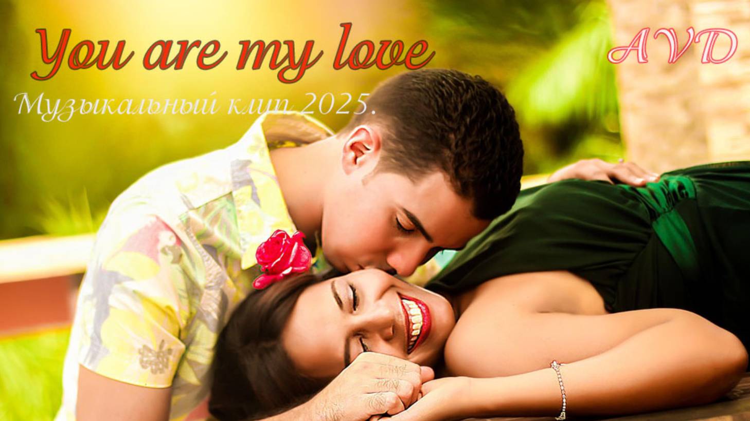 YOU ARE MY LOVE смотреть онлайн