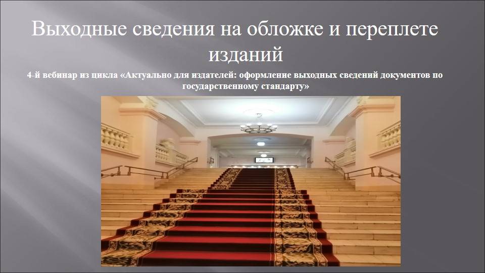 Оформление выходных сведений документов по государственному стандарту