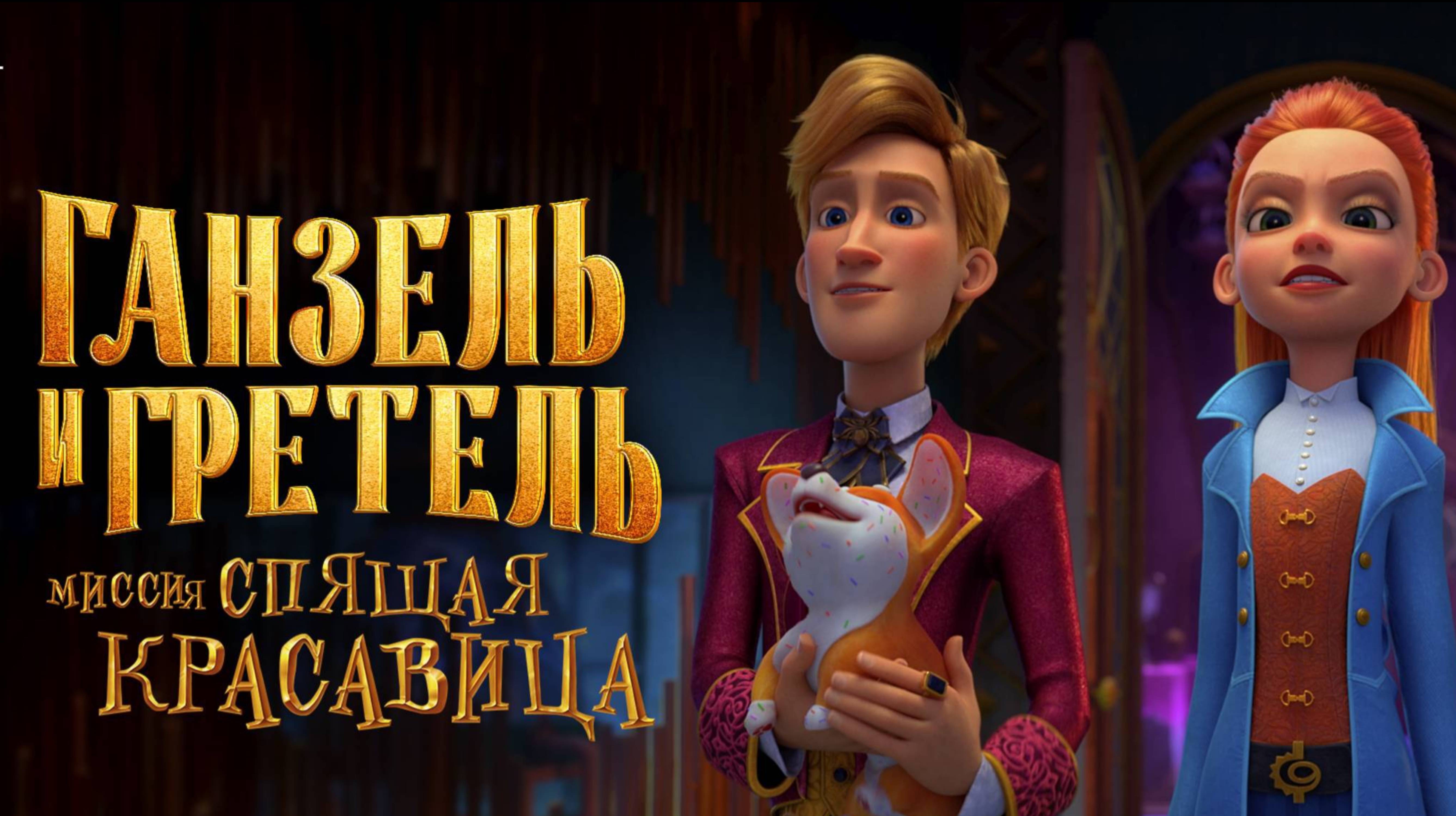 Ганзель и Гретель. Миссия Спящая красавица смотреть онлайн