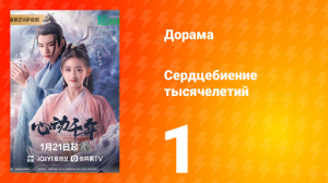 Сердцебиение тысячелетий 1 сезон 1 серия