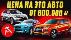 Самый выгодный и доступный кроссовер из Японии!