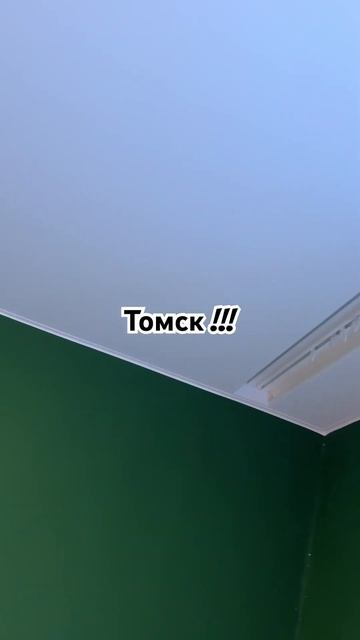 Натяжные Потолки в Томске!!! смотреть онлайн