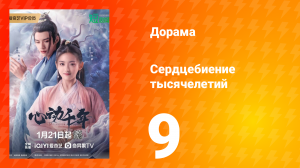 Сердцебиение тысячелетий 1 сезон 9 серия