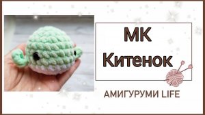 Мастер класс по вязанию игрушки КИТЁНОК