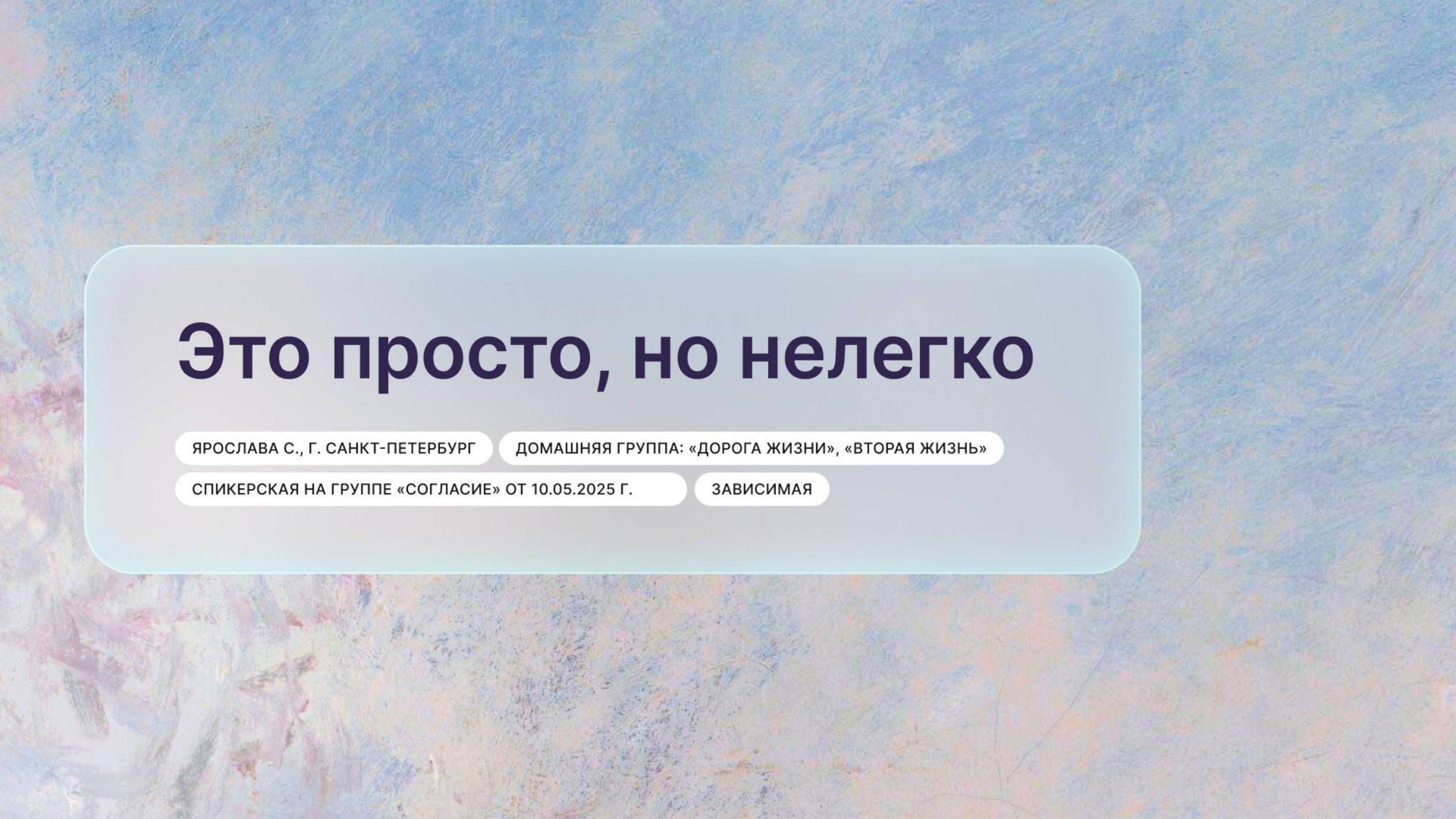 «Это просто, но нелегко», Ярослава С., г. Санкт-Петербург смотреть онлайн